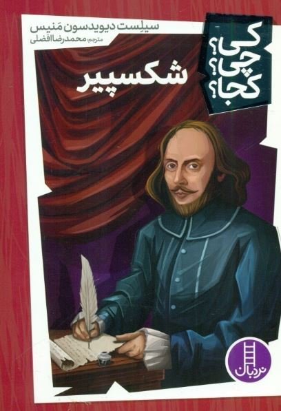 کی چی کجا جلد 1: شکسپیر