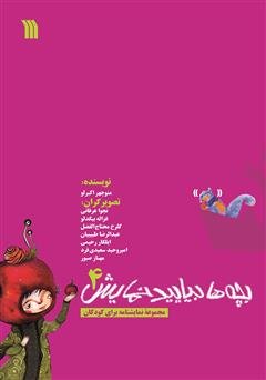 بچه ها بیایید نمایش جلد 4