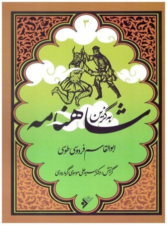 مجموعه به گزین جلد 3: شاهنامه