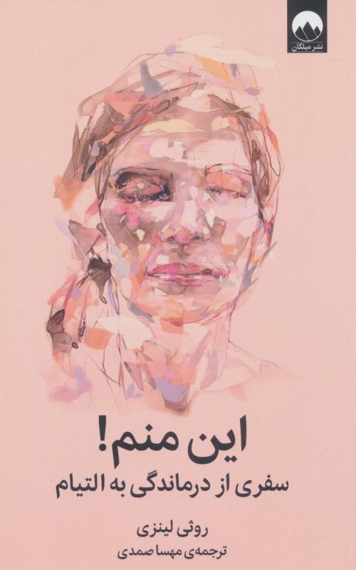 این منم: سفری از درماندگی به التیام