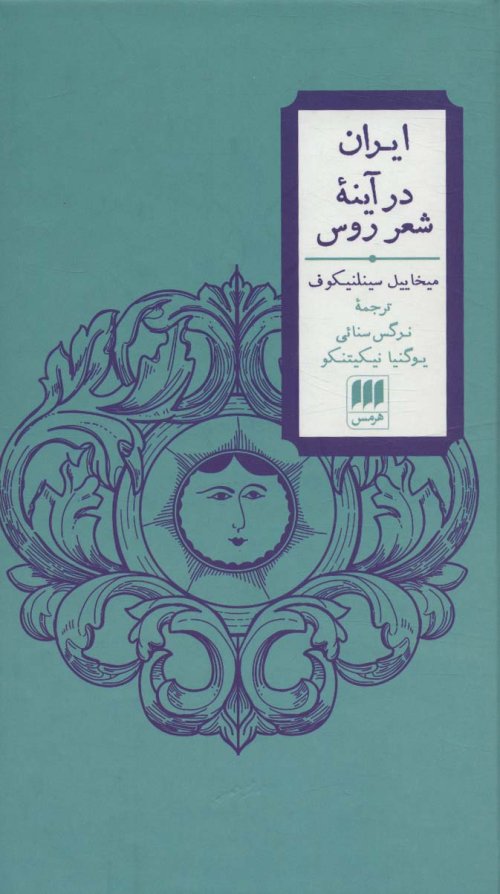 ایران در آینه شعر روس
