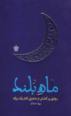ماه بلند روایتی پر کشش از ماجرایی کنار یک برکه آب
