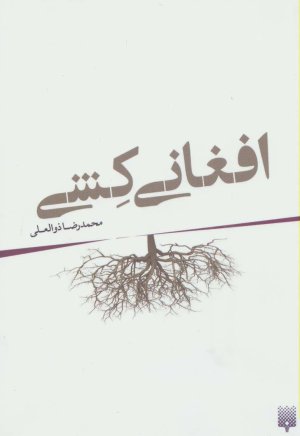 افغانی کشی
