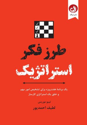 طرز فکر استراتژیک