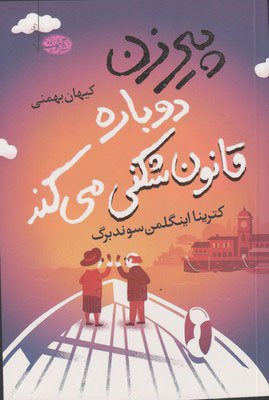 پیرزن دوباره قانون شکنی می کند