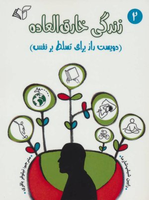 زندگی خارق العاده جلد 2