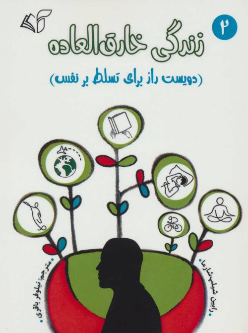 زندگی خارق العاده جلد 2