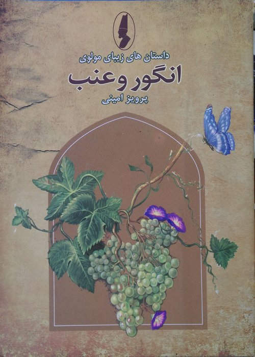 داستان های زیبای مولوی: انگور و عنب