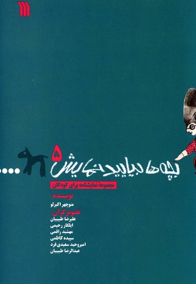 بچه ها بیایید نمایش جلد 5
