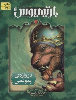 رمان های سه گانه بارتیمیوس جلد 3: دروازه پتولمی