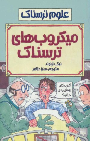 علوم ترسناک: میکروب های ترسناک