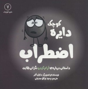 اضطراب:داستانی درباره ی آرام کردن نگرانی هایت