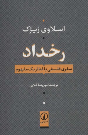رخداد: سفری فلسفی با قطار یک مفهوم