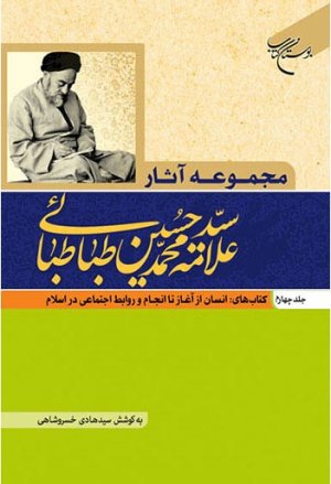 مجموعه آثار علامه طباطبایی جلد 4: انسان از آغاز تا انجام و روابط اجتماعی در اسلام