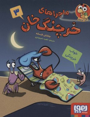 ماجراهای خرچنگ خان جلد 3: خواب خرچنگی