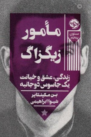 مامور زیگزاگ