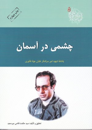 امیران جاوید جلد 5: چشمی در آسمان - یادنامه شهید امیر سرلشکر خلبان جواد فکوری
