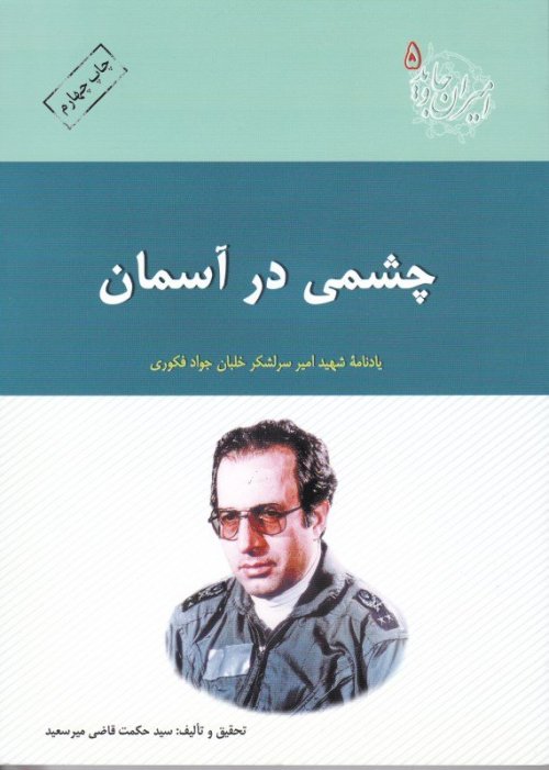 امیران جاوید جلد 5: چشمی در آسمان - یادنامه شهید امیر سرلشکر خلبان جواد فکوری