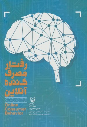رفتار مصرف کننده آنلاین تئوری و تحقیق در رسانه های اجتماعی تبلیغات و خرده فروشی الکترونیکی