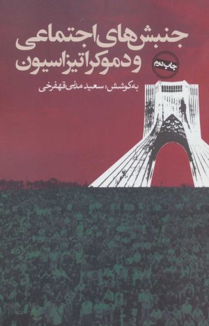جنبش های اجتماعی و دموکراتیزاسیون
