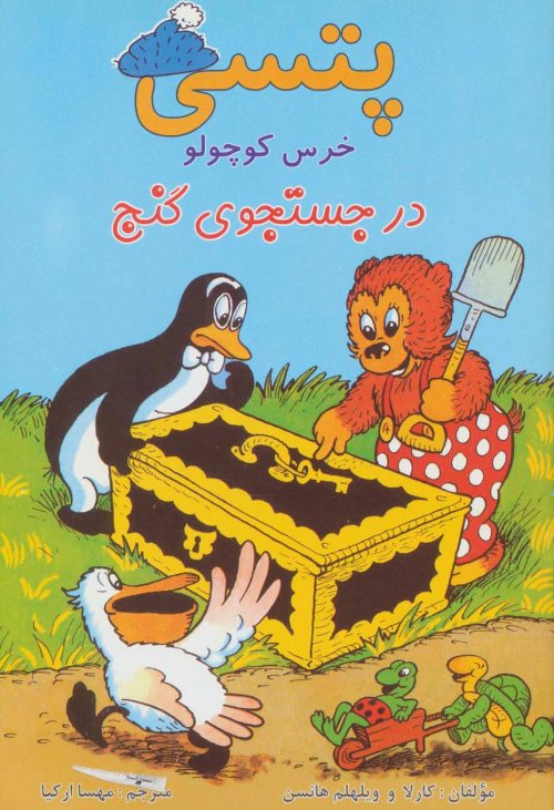 پتسی خرس کوچولو