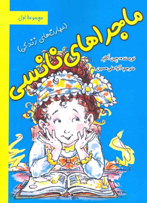 ماجراهای نانسی:مهارت های زندگی
