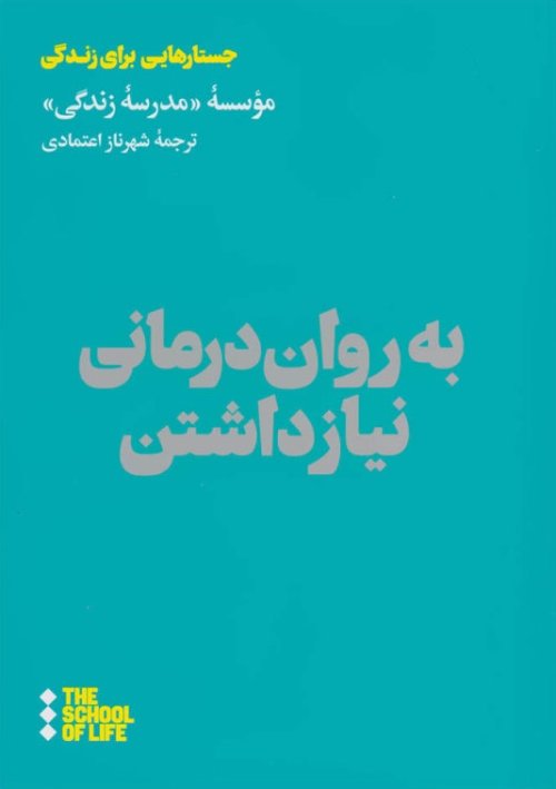 به روان درمانی نیازداشتن