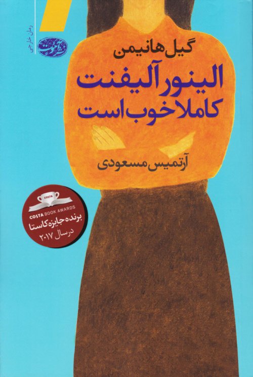 الینور آلیفنت کاملا خوب است