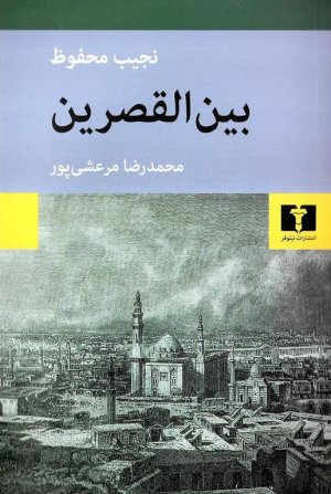 بین القصرین