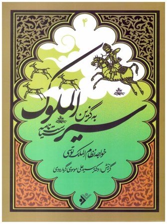 مجموعه به گزین جلد 4: سیاست نامه سیر الملوک