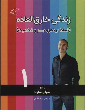 زندگی خارق العاده جلد 1