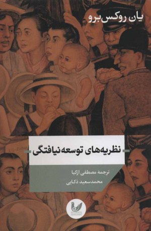 نظریه های توسعه نیافتگی