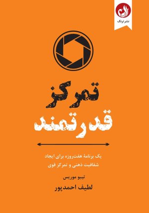 تمرکز قدرتمند