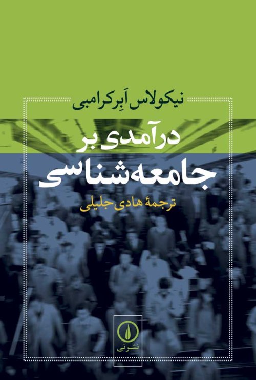 درآمدی بر جامعه شناسی