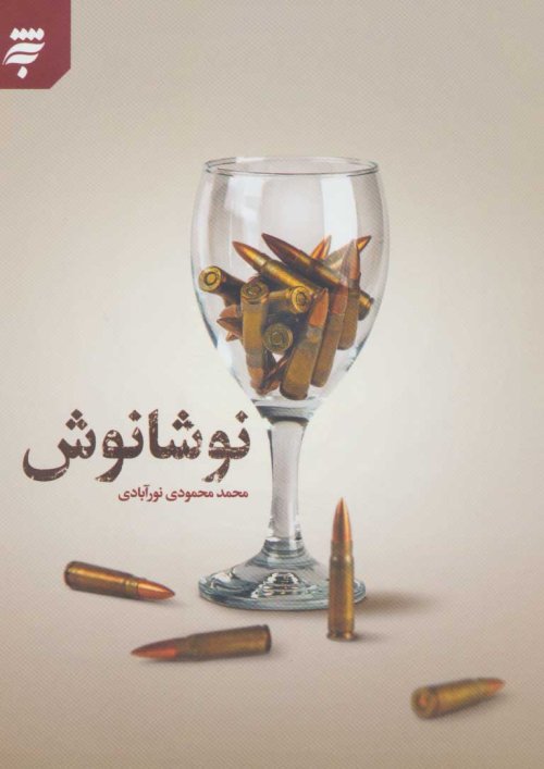 نوشانوش