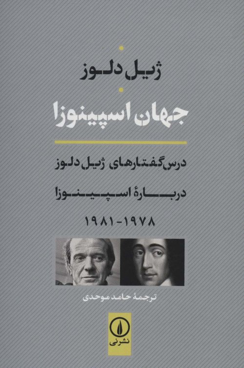 جهان اسپینوزا