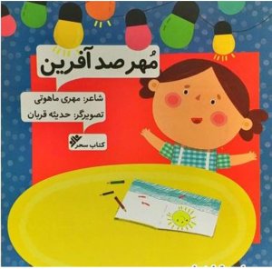 مهر صد آفرین