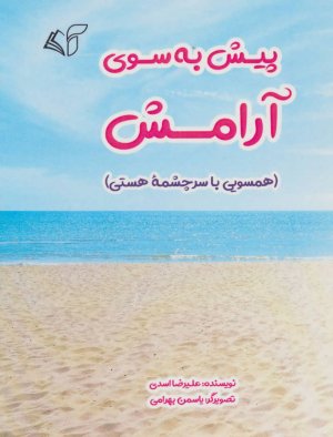 پیش به سوی آرامش