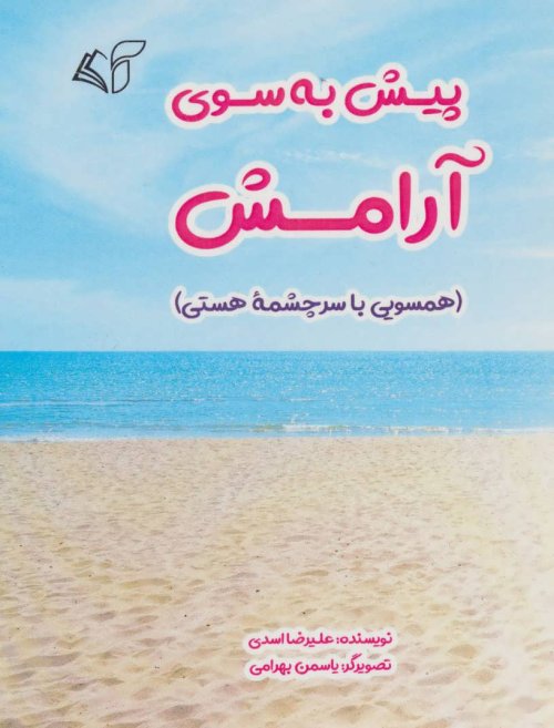 پیش به سوی آرامش