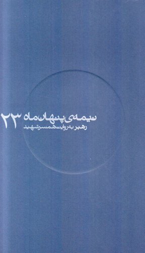 نیمه پنهان ماه 23: رهبر به روایت همسر شهید