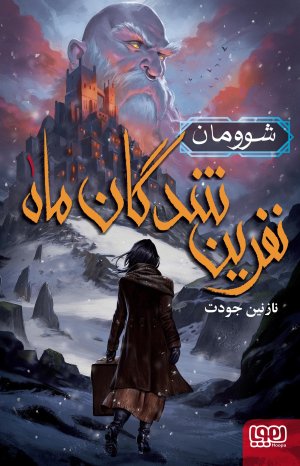 نفرین شدگان ماه جلد 1: شوومان