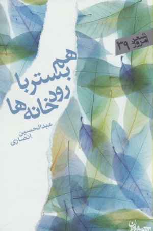 هم بستر با رودخانه ها