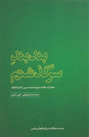 بند بند سرگذشتم: خاطرات کاشف الغطاء