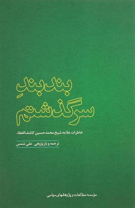 بند بند سرگذشتم: خاطرات کاشف الغطاء