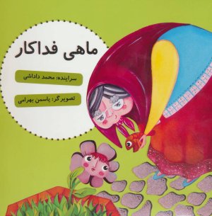 ماهی فداکار
