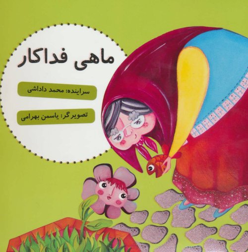 ماهی فداکار