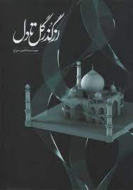 از گذر گل تا دل