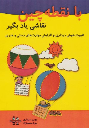 با نقطه چین نقاشی یاد بگیر
