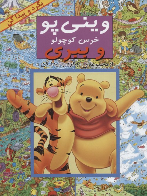 مجموعه بگرد و پیدا کن