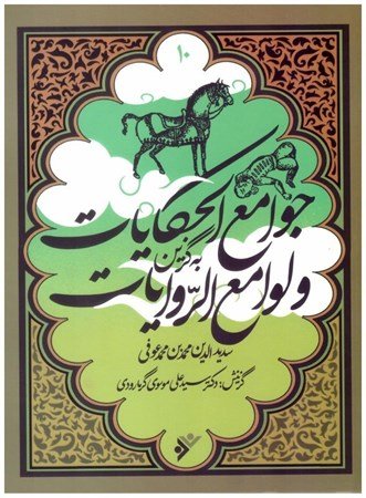 مجموعه به گزین جلد 10: جوامع الحکایات و لوامع الروایات